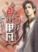 法师伊凡优书网