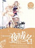 游戏一夜成名