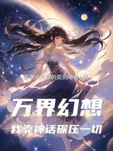 万界神主百科