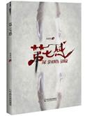 第七感是指什么意思