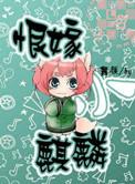 恨嫁小麒麟在线阅读
