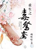 重生之毒妃紫鸳