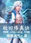 轮回修真诀境界划分