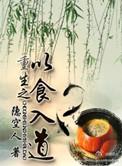 重生之以食入道免费