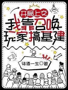 我靠召唤玩家复仇