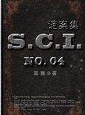 sci谜案集未删减版第一部