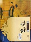 诗经 解释