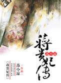 蒋贵妃传苏小凉
