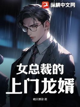 女总裁的上门龙婿全文阅读