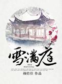 雪满庭完整版免费阅读