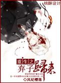 重生之弃子归来by