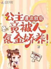 公主落魄被圈养