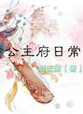 公主府有多少仆人