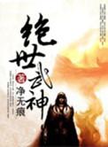 绝世武神第一季全集免费观看