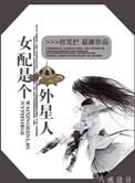 女配是外星人全文免费阅读