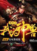 重生之我为神祗
