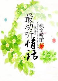 说最动听的情话