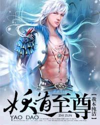 妖道至尊之妖皇归来免费漫画