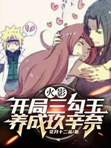 火影开局娶玖辛奈