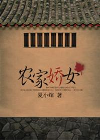 农家娇女有空间林娇娇