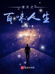 诸天百味人生 最新章节 无弹窗 笔趣阁
