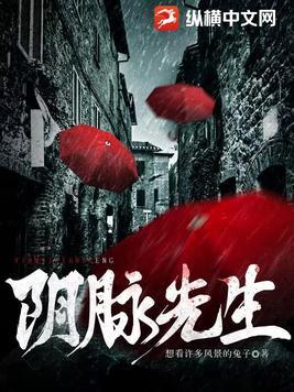 阴脉先生夺男主寿命是谁