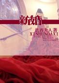 新婚祝福贺词四字