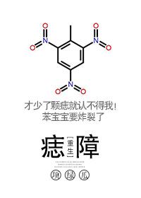 痣障by项绿瓜2k