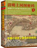 清明上河图密码讲的是什么