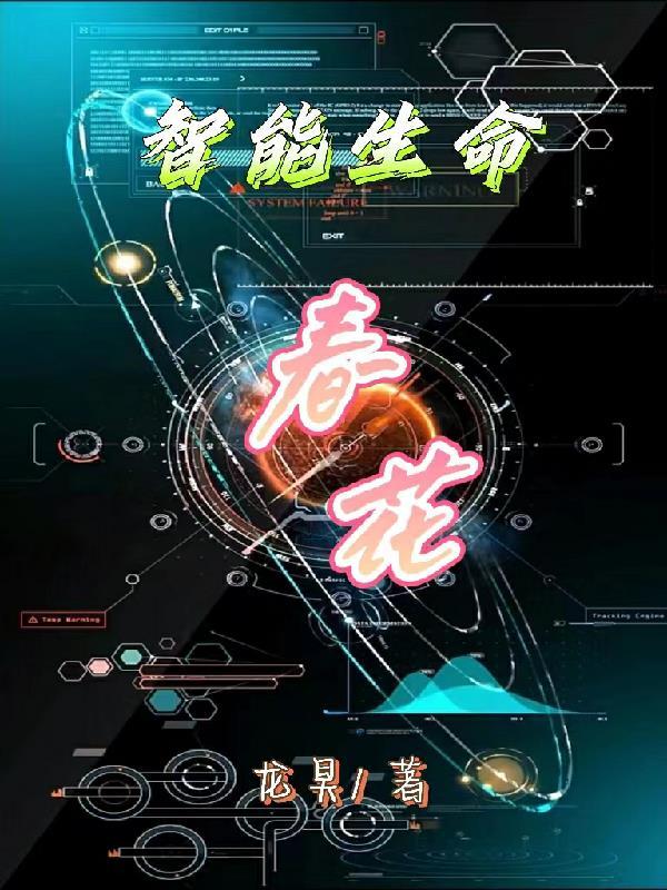 生命智能是什么课