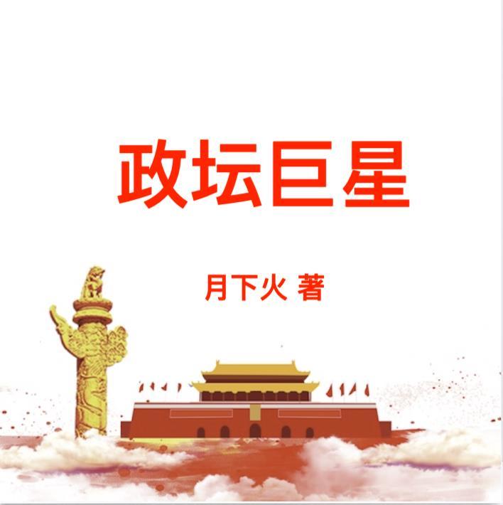 政坛巨星黎锦最新章节847章