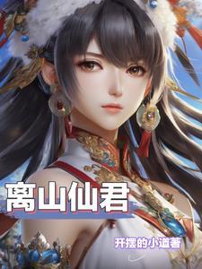 绝品灵仙完结了吗