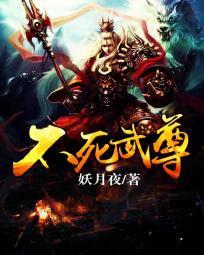 不死武尊免费阅读无弹窗