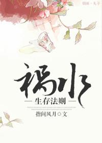 祸水生存法则 百度