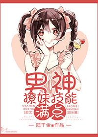 撩男神100式的免费
