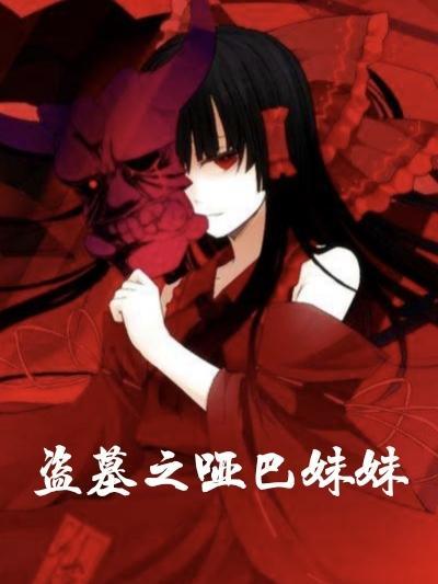 盗墓笔记同人之哑巴