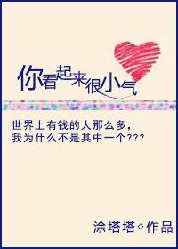 你看起来好小只txt