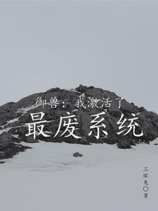 御兽进化系统