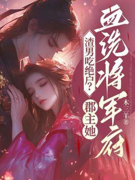 渣男吃绝户?郡主她血洗将军府