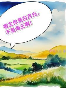 宿主他是万物迷,不需要攻略