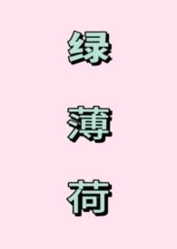 绿薄荷（1V1强制）